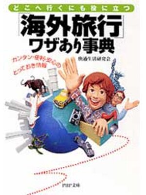 cover image of 「海外旅行」ワザあり事典
